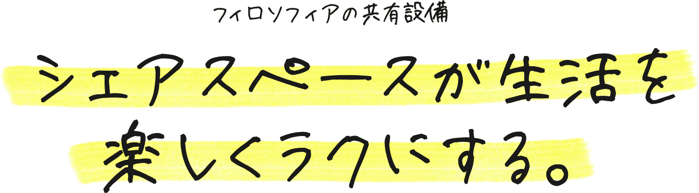 フィロソフィアの共有設備 シェアスペースが生活を楽しくラクにする。