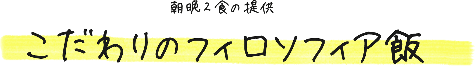 朝晩2食の提供 こだわりのフィロソフィア飯