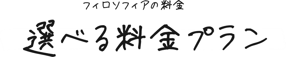 フィロソフィアの料金 選べる料金プラン