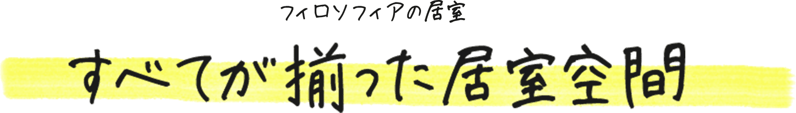 フィロソフィアの居室 すべてが揃った居室空間