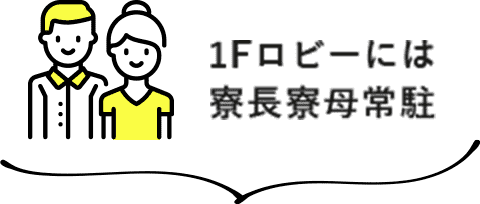 1階ロビーには寮長寮母常駐