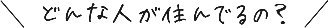 どんな人が住んでるの？