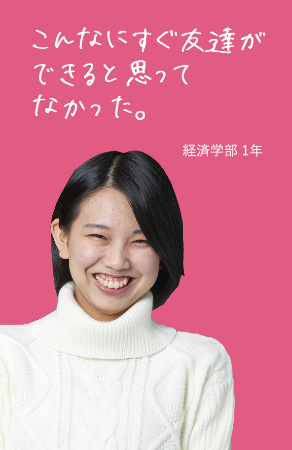 こんなにすぐ友達が できると思ってなかった。 