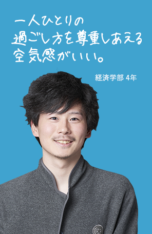 一人ひとりの過ごし方を 尊重しあえる空気感がいい。 