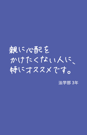 親に心配をかけたくない人に、特にオススメです。